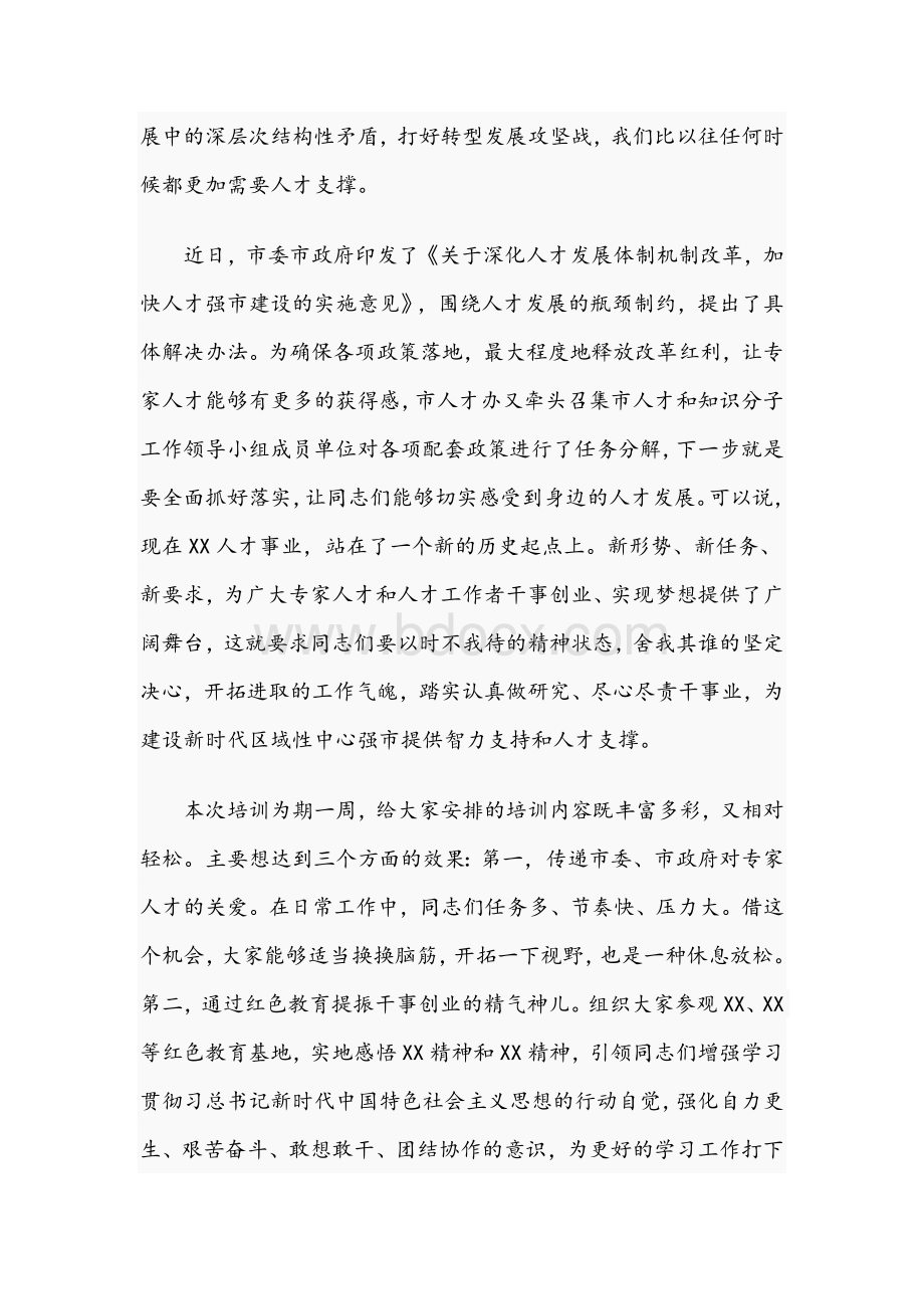 在2021年市管专家培训班上的讲话范文稿.docx_第2页