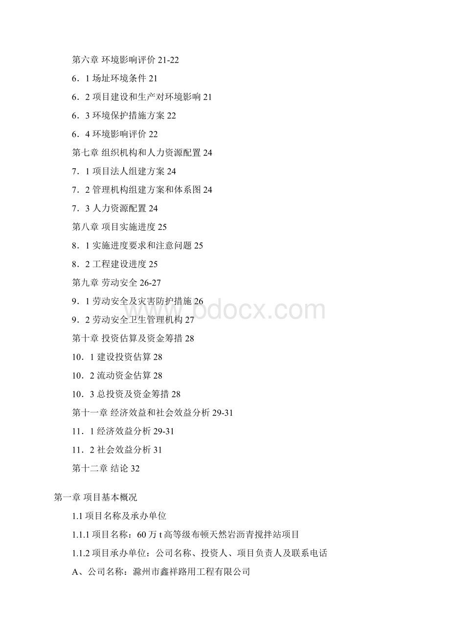 万吨高等级布顿天然岩沥青搅拌站建设项目投资可行性研究报告Word下载.docx_第2页