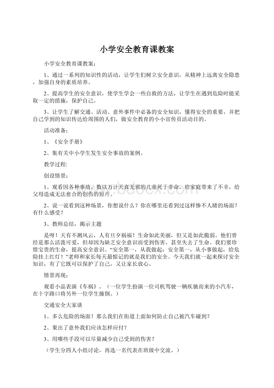 小学安全教育课教案Word格式文档下载.docx