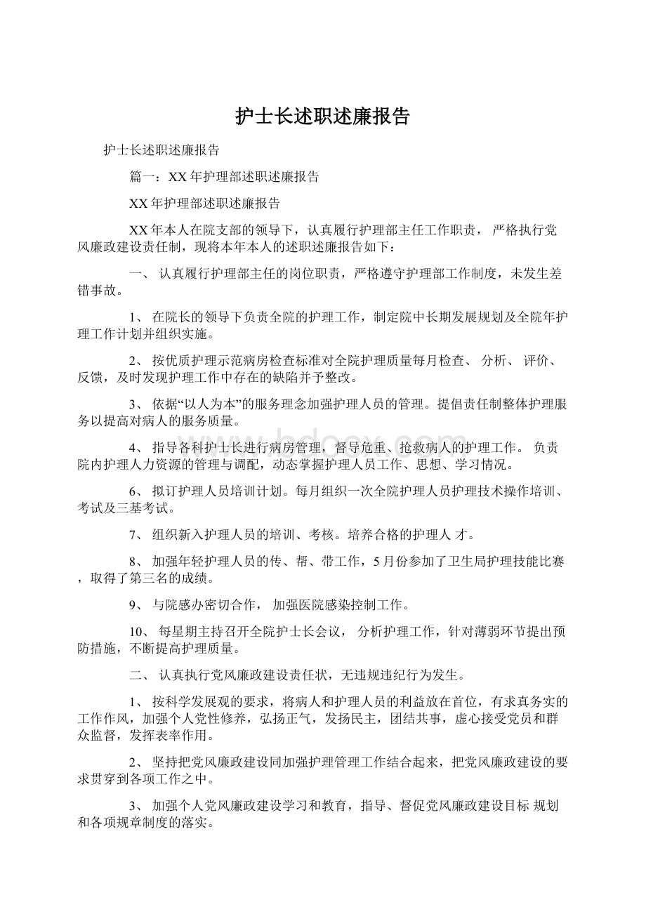 护士长述职述廉报告Word格式文档下载.docx