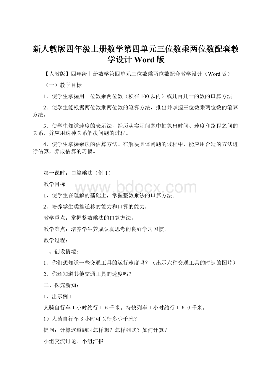 新人教版四年级上册数学第四单元三位数乘两位数配套教学设计Word版.docx_第1页