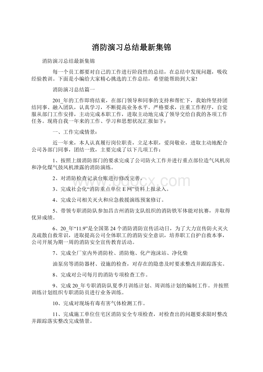 消防演习总结最新集锦Word下载.docx_第1页