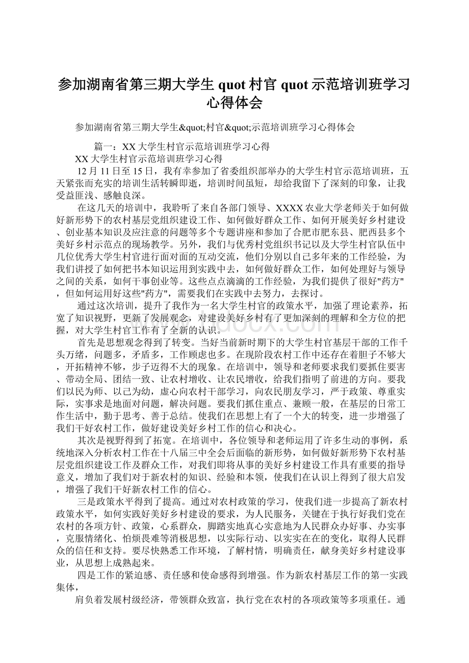 参加湖南省第三期大学生quot村官quot示范培训班学习心得体会.docx_第1页