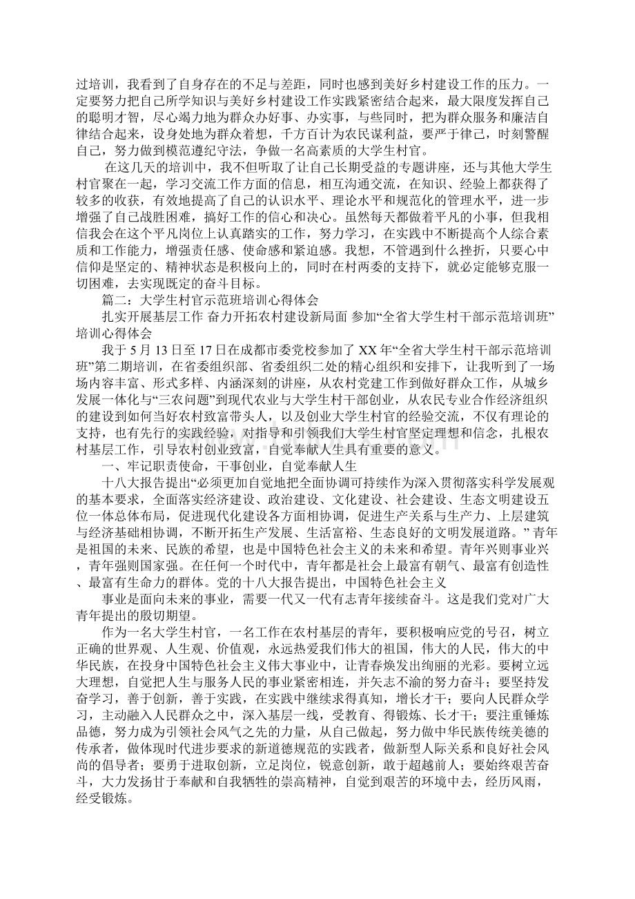 参加湖南省第三期大学生quot村官quot示范培训班学习心得体会.docx_第2页