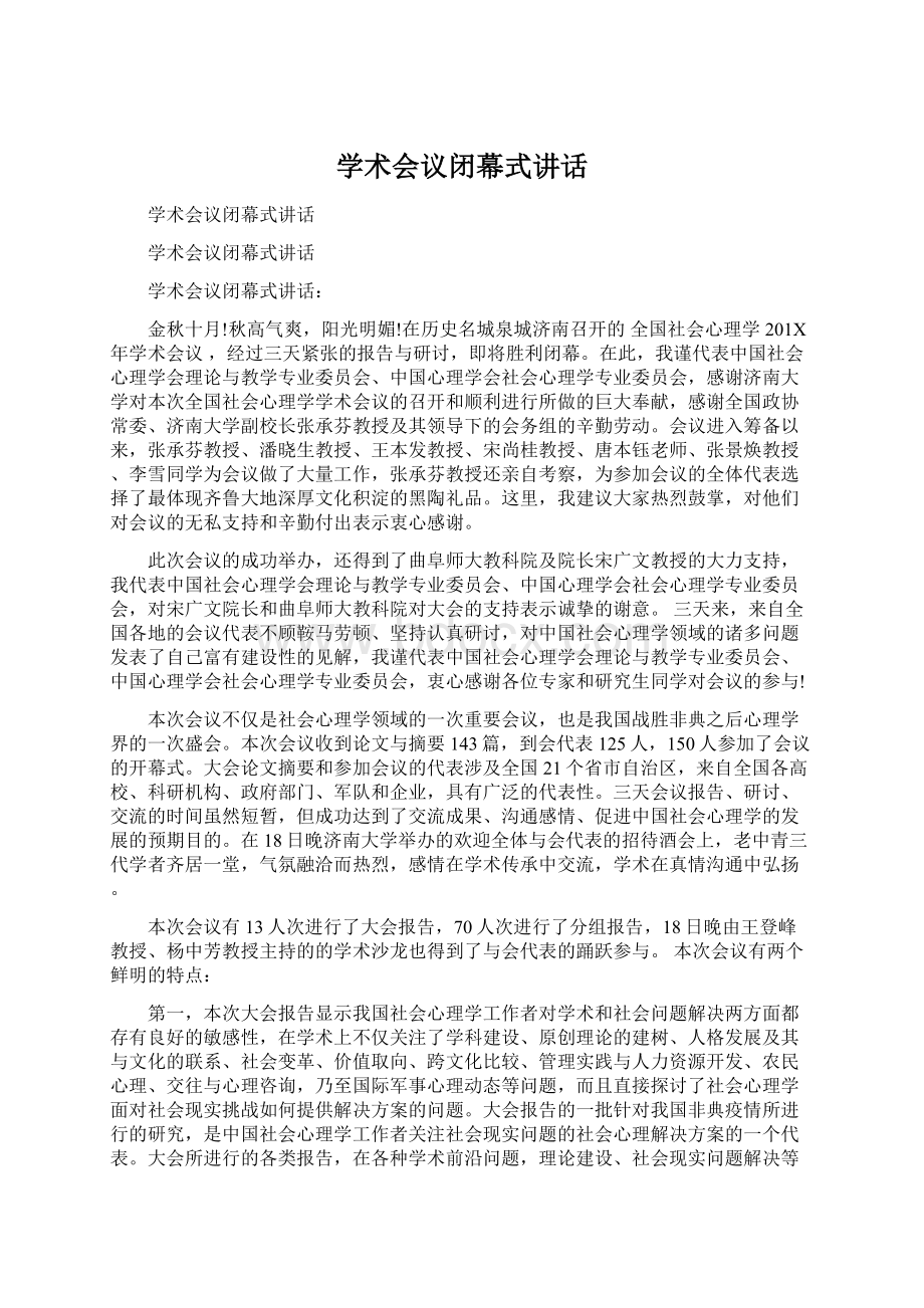 学术会议闭幕式讲话Word格式.docx_第1页