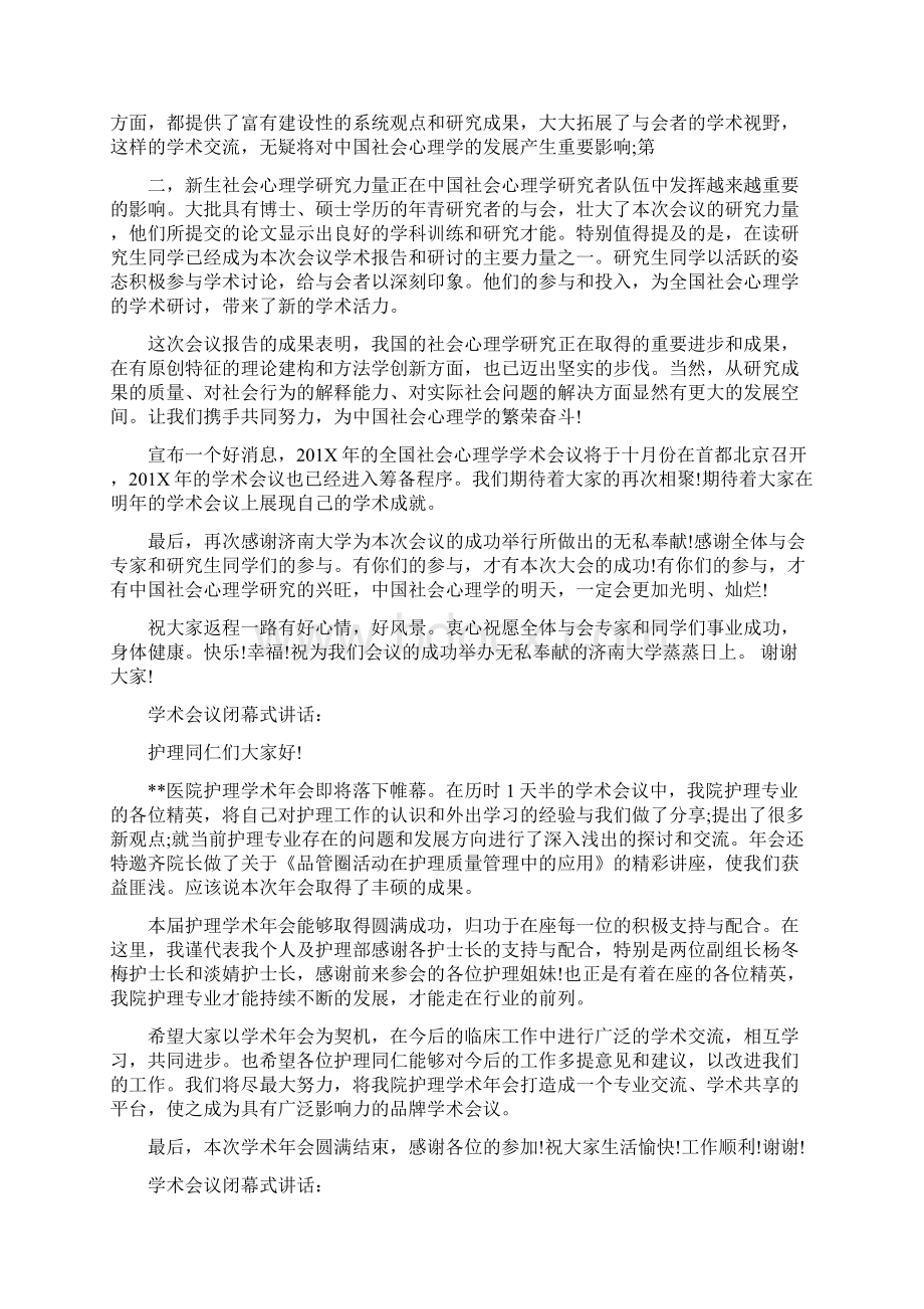 学术会议闭幕式讲话Word格式.docx_第2页