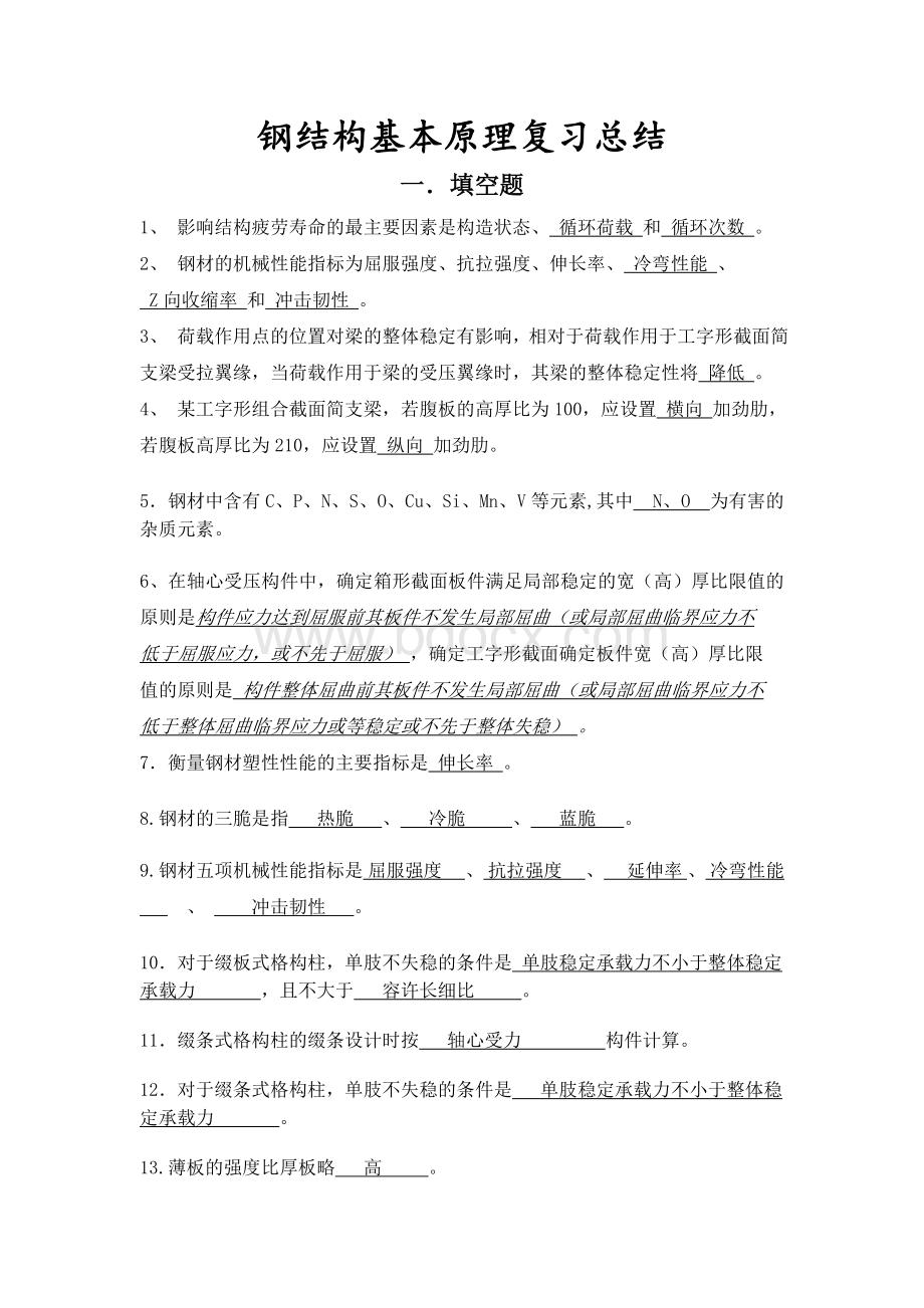 钢结构基本原理全面详细总结!.doc