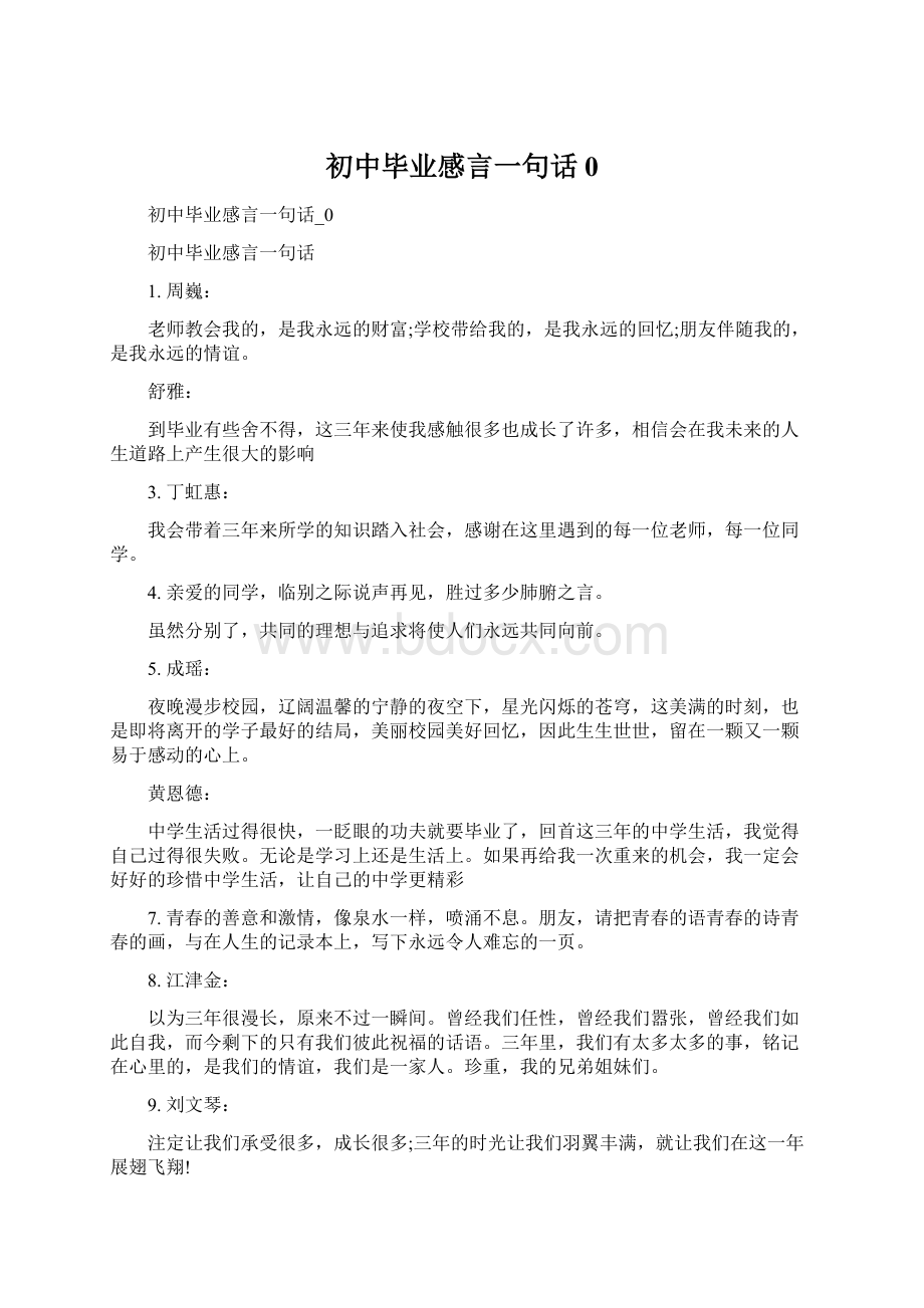 初中毕业感言一句话0.docx