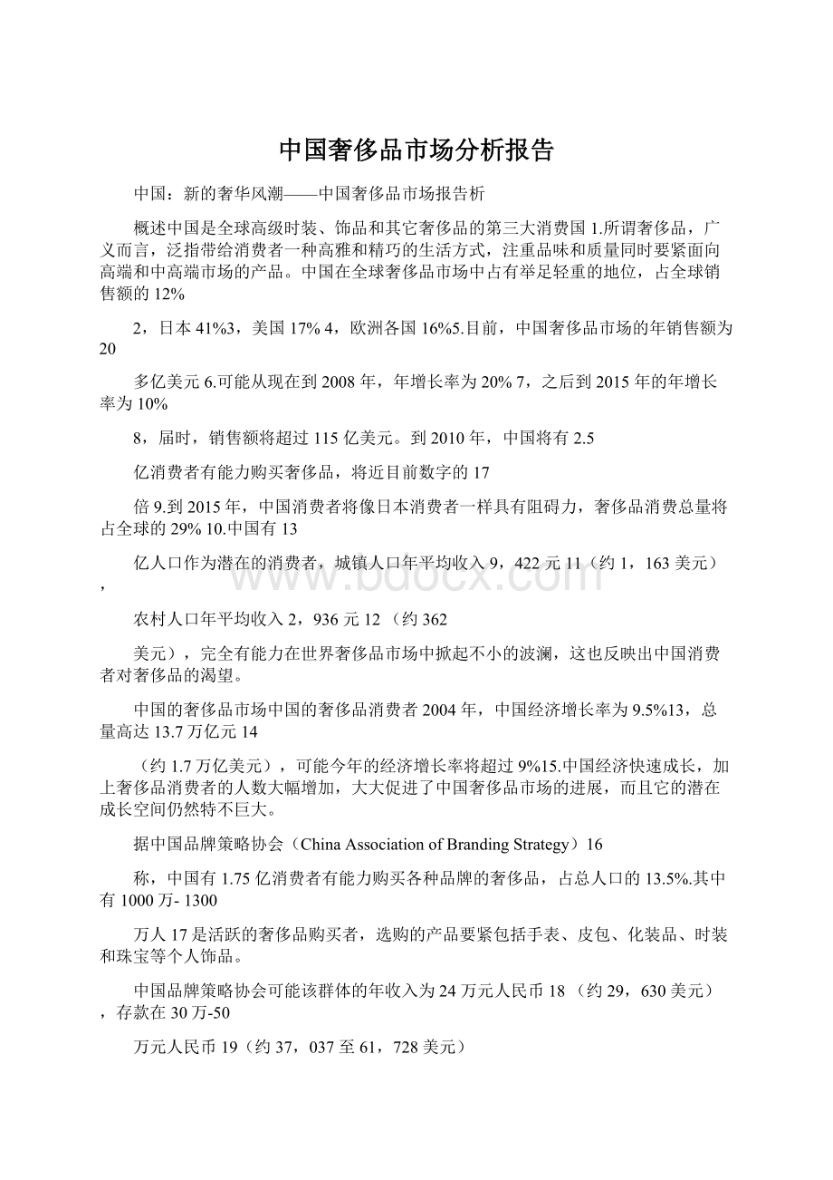 中国奢侈品市场分析报告.docx_第1页