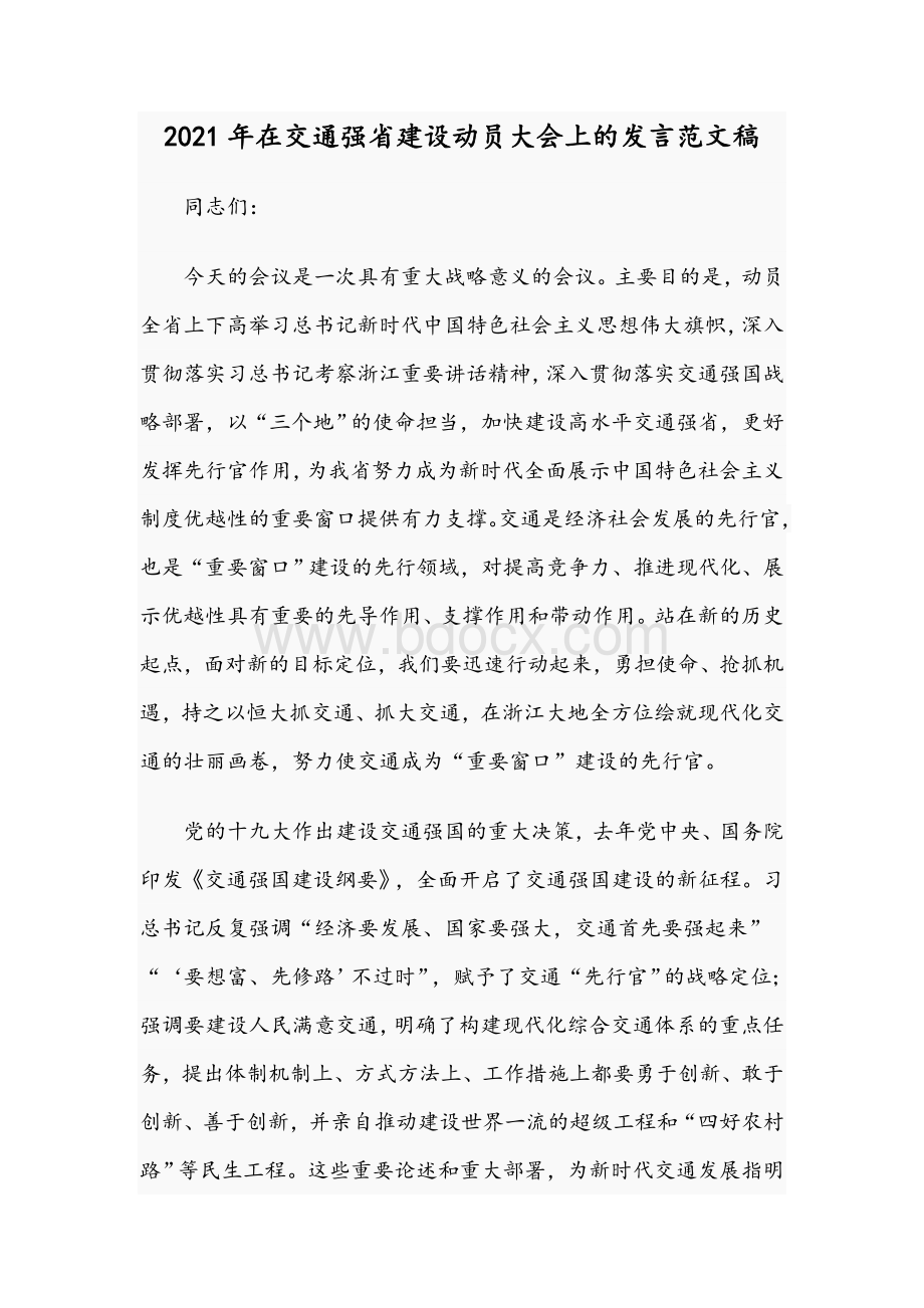 2021年在交通强省建设动员大会上的发言范文稿Word文档格式.docx