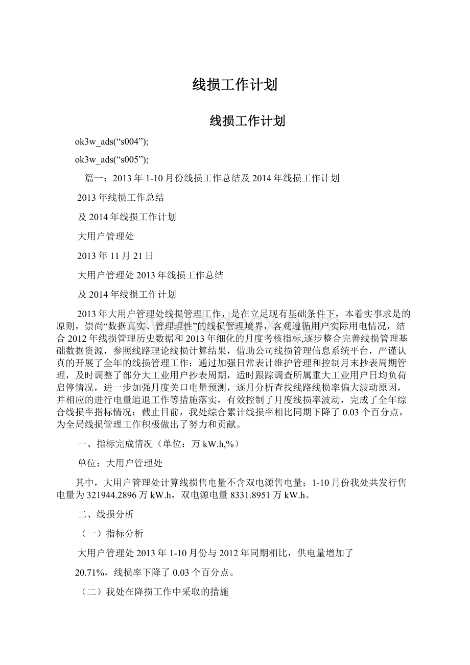 线损工作计划Word文件下载.docx