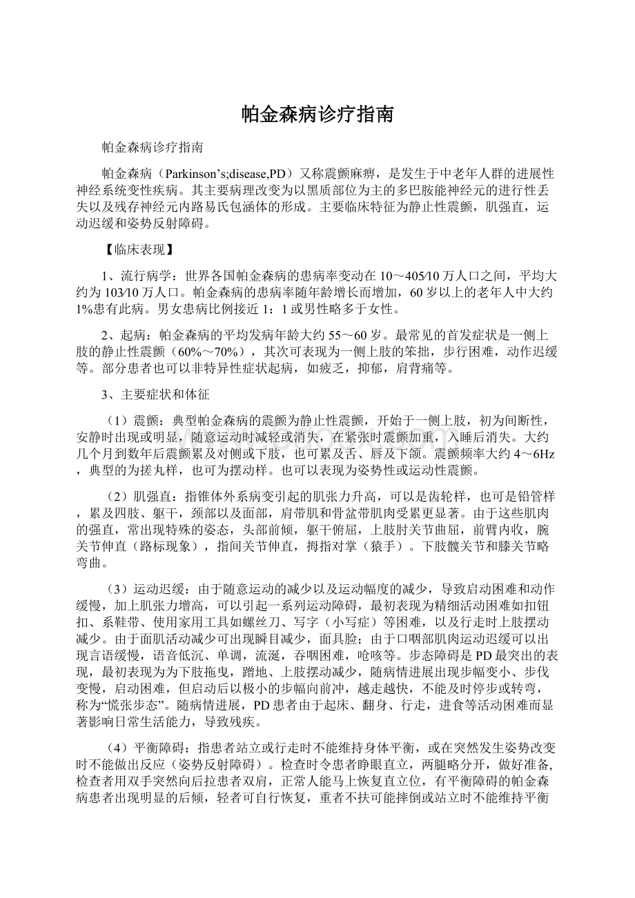 帕金森病诊疗指南.docx_第1页