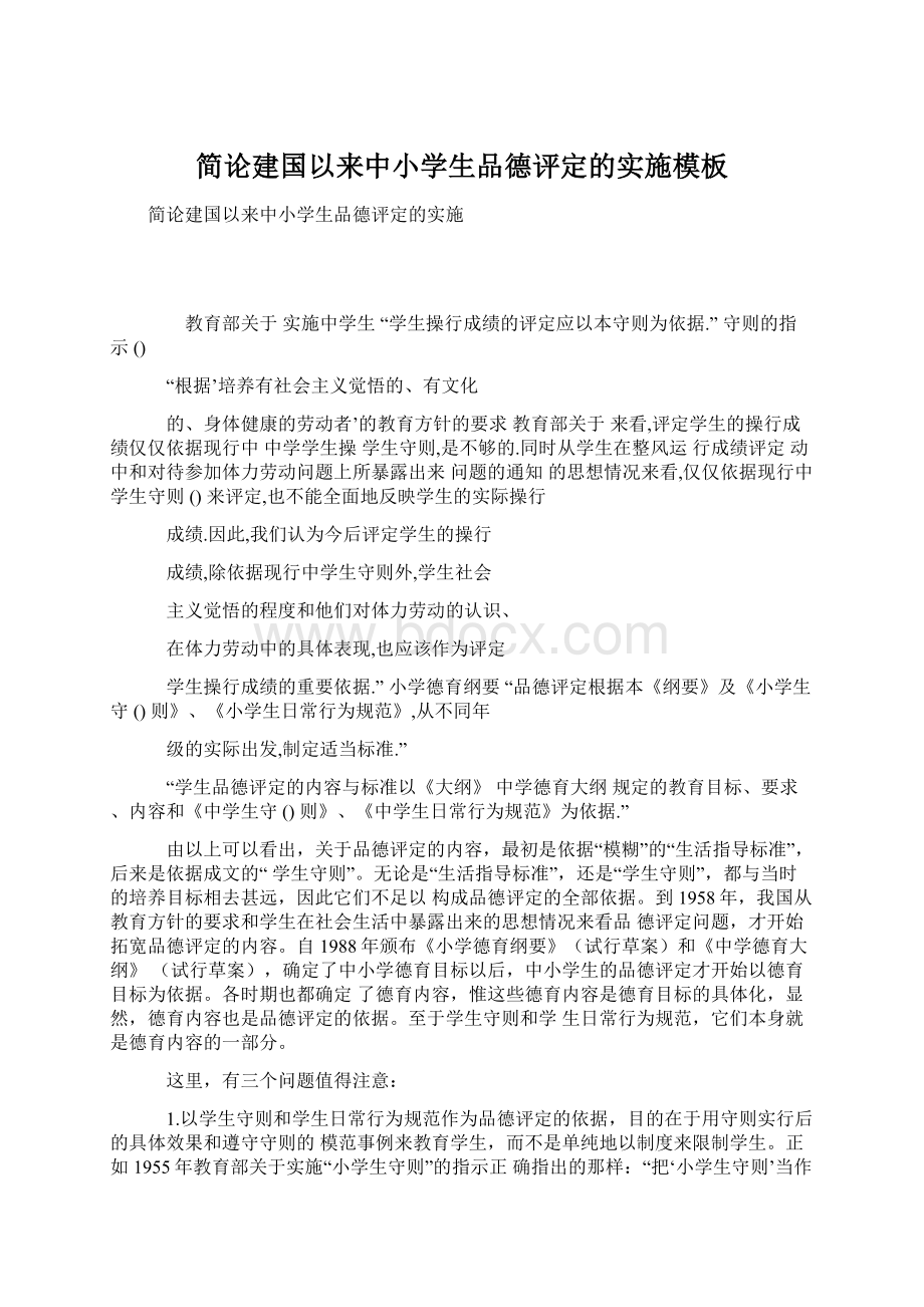 简论建国以来中小学生品德评定的实施模板Word文档格式.docx