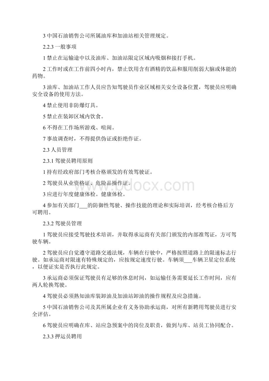 成品油公路运输承运商安全管理规定.docx_第2页