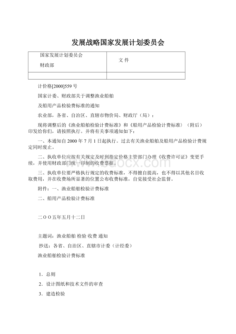 发展战略国家发展计划委员会.docx