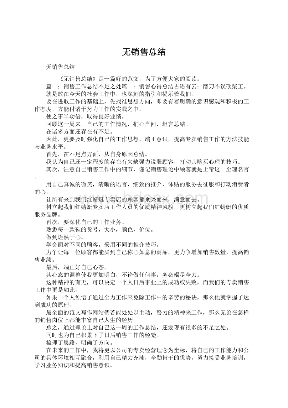 无销售总结.docx_第1页