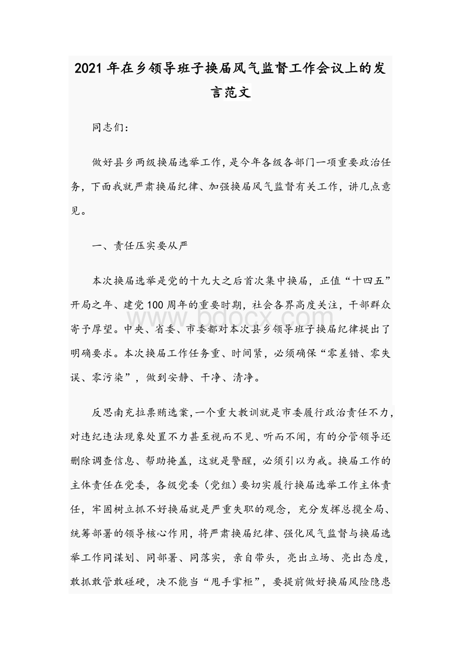 2021年在乡领导班子换届风气监督工作会议上的发言范文.docx_第1页