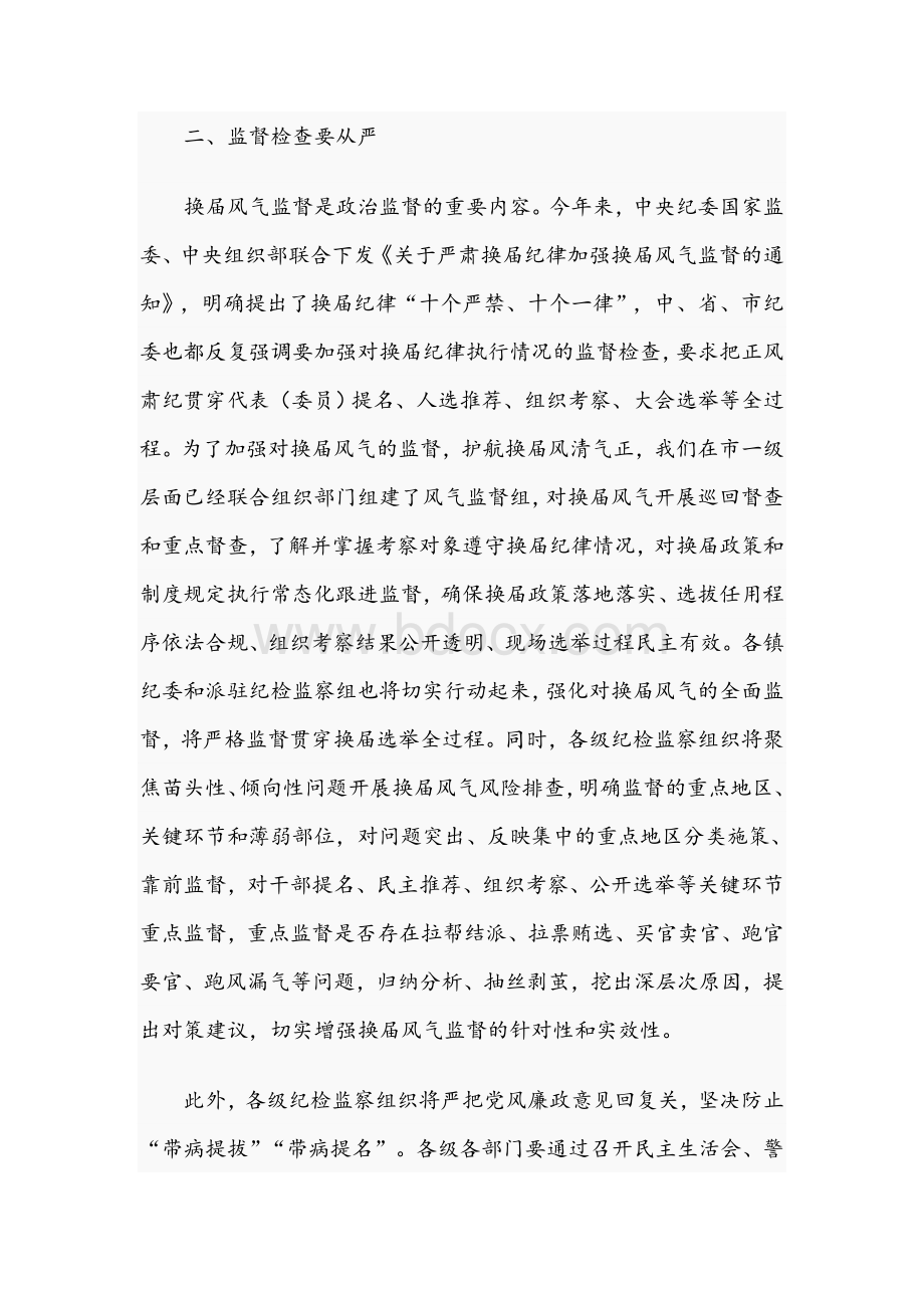 2021年在乡领导班子换届风气监督工作会议上的发言范文.docx_第3页