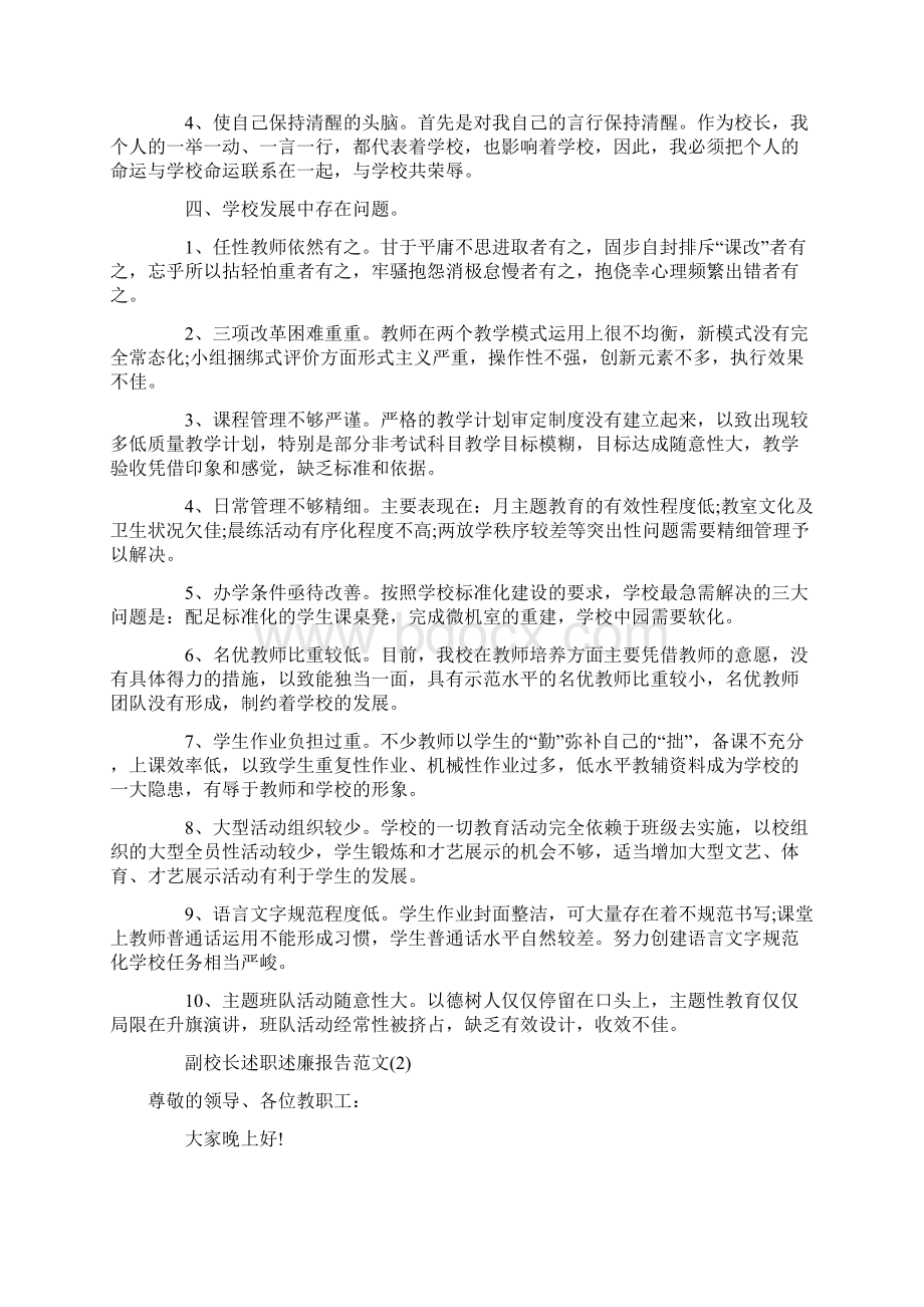 副校长述职述廉报告范文Word格式.docx_第3页