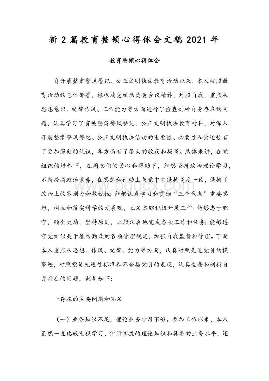 新2篇教育整顿心得体会文稿2021年文档格式.docx_第1页