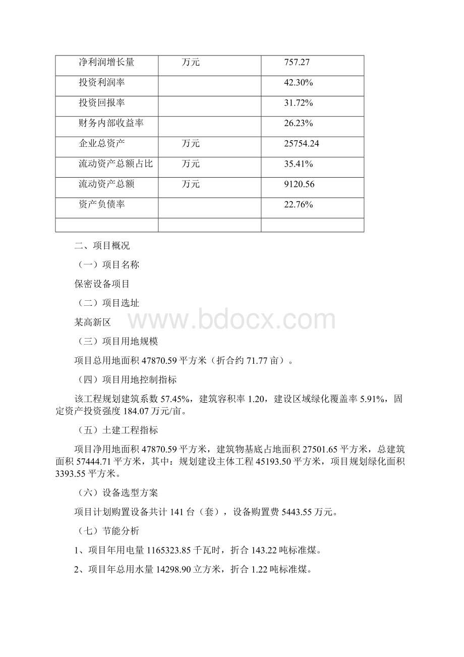 保密设备项目可行性研究报告Word格式文档下载.docx_第3页