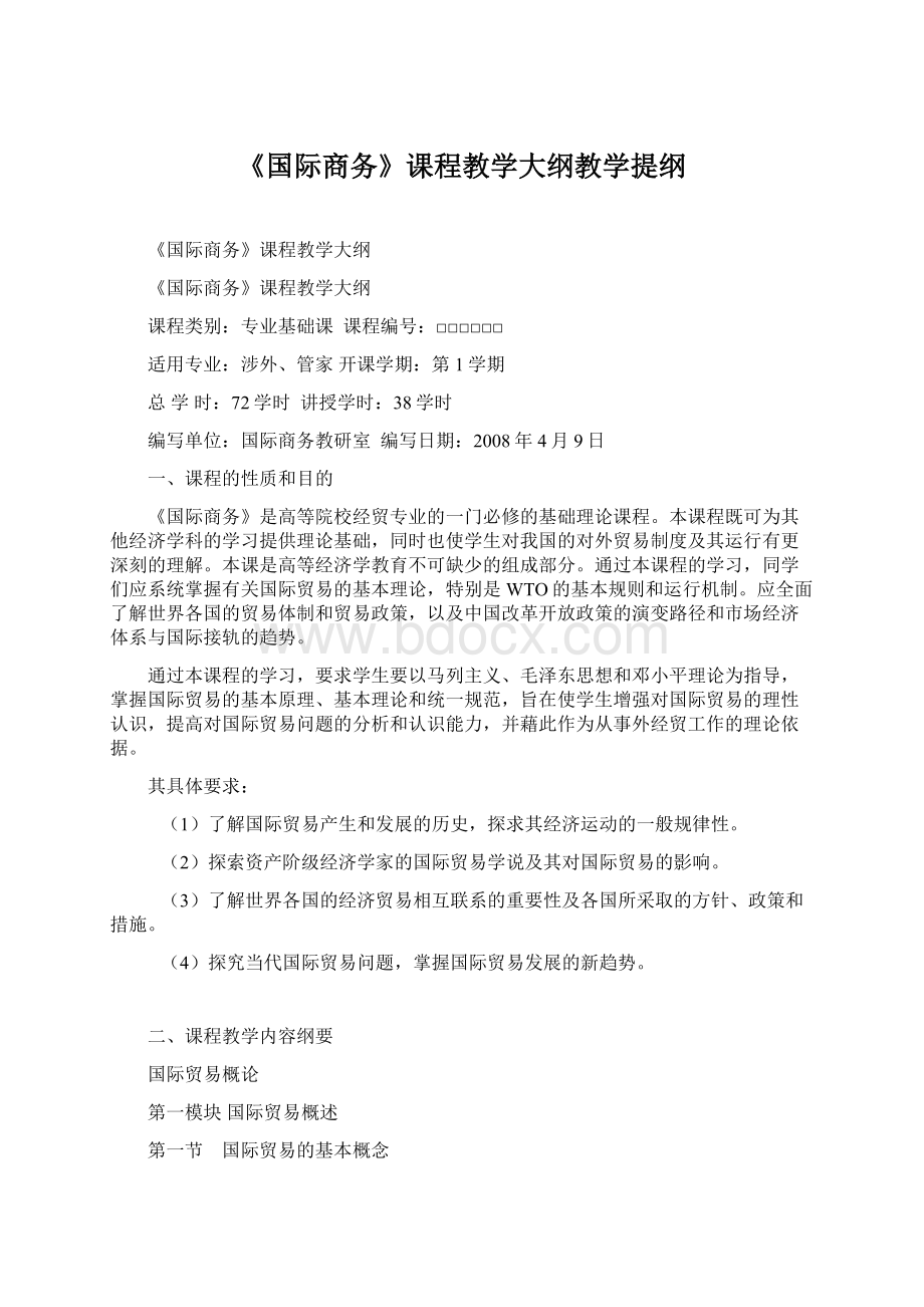 《国际商务》课程教学大纲教学提纲.docx