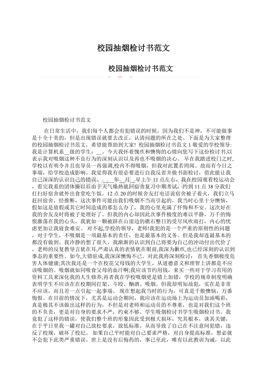 校园抽烟检讨书范文.docx