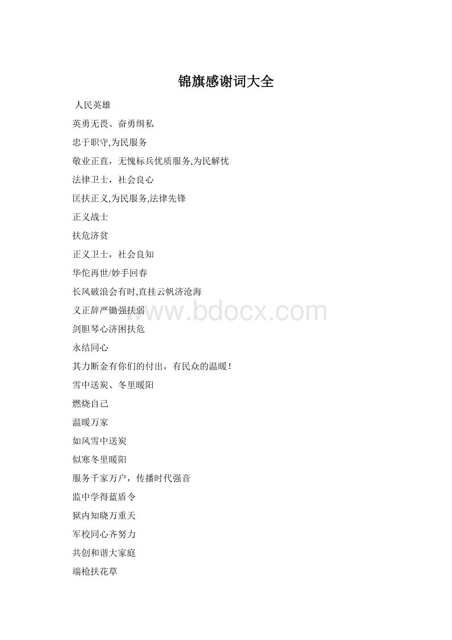 锦旗感谢词大全文档格式.docx