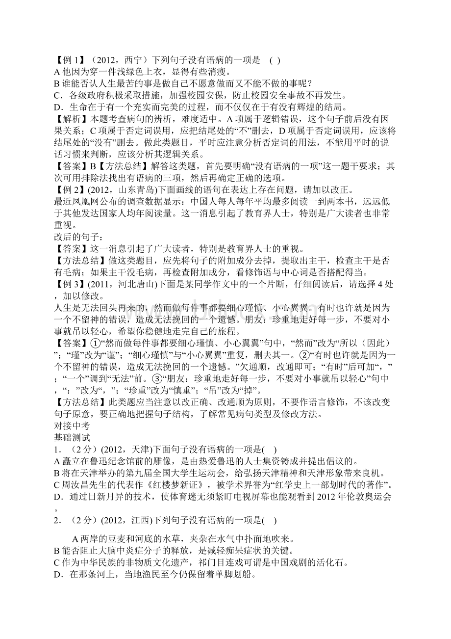 中考语文专题复习4病句的辨析与修改Word下载.docx_第3页