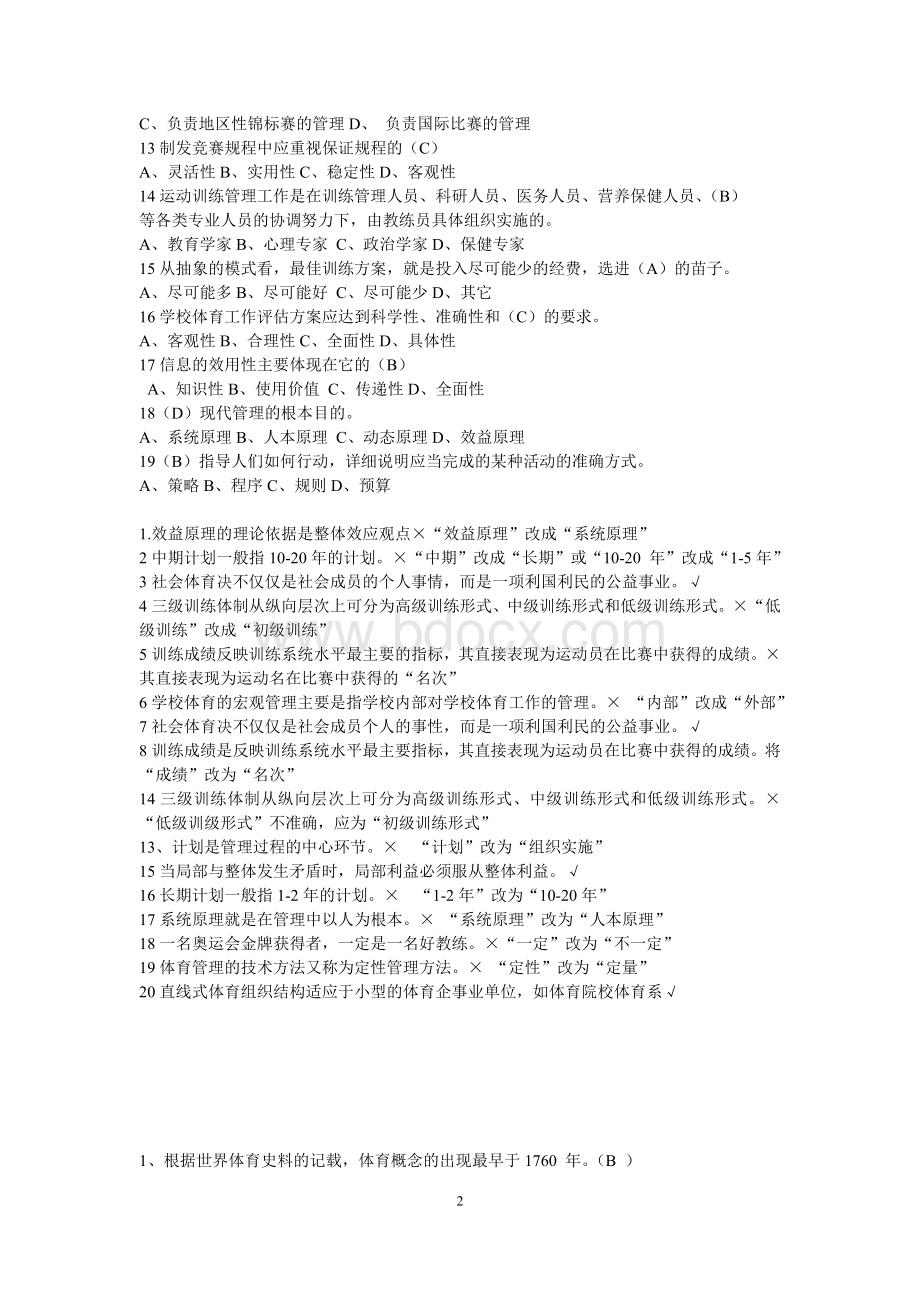 〈体育管理学〉复习提纲文档格式.doc_第2页