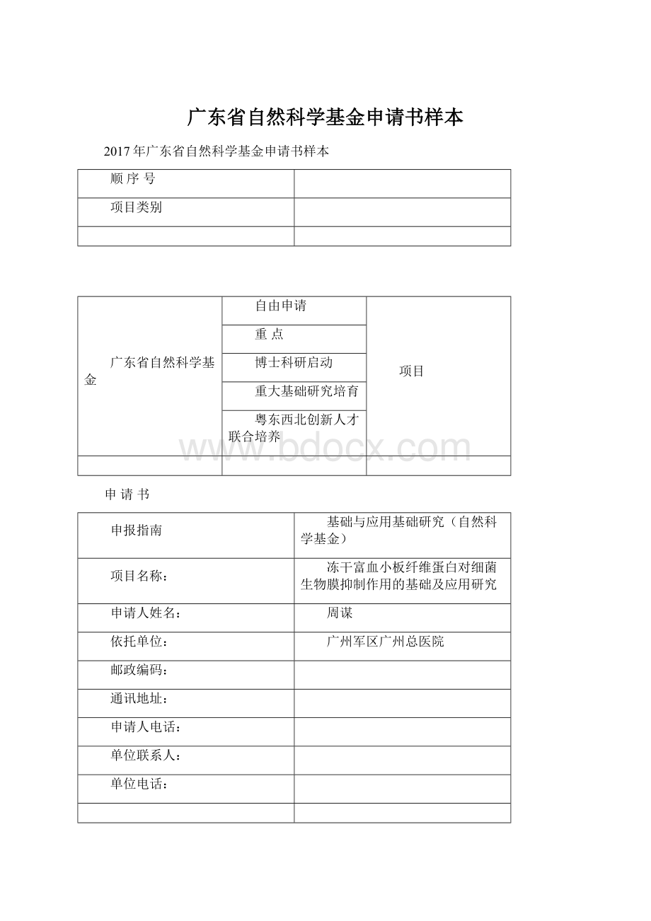 广东省自然科学基金申请书样本.docx_第1页