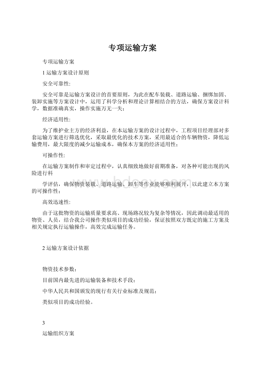 专项运输方案Word文档下载推荐.docx_第1页