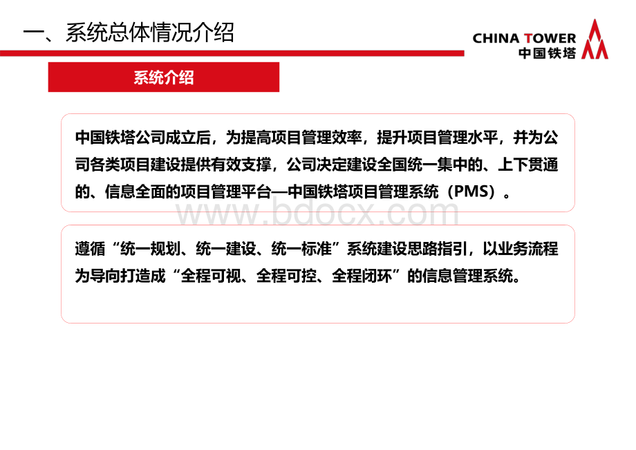 PMS：中国铁塔项目管理系统培训教材.pptx_第3页