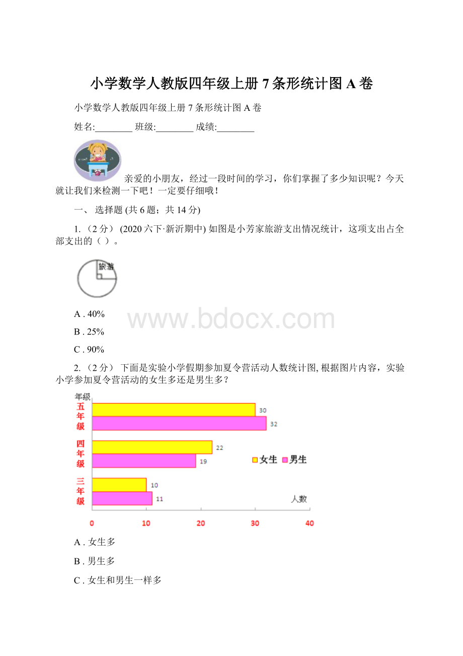 小学数学人教版四年级上册7条形统计图A卷.docx_第1页