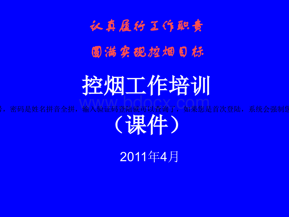 控烟工作培训(课件)[1]优质PPT.ppt