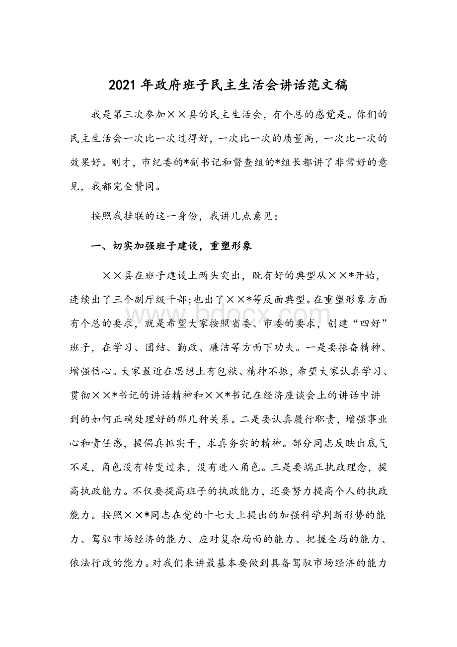 2021年政府班子民主生活会讲话范文稿.docx_第1页