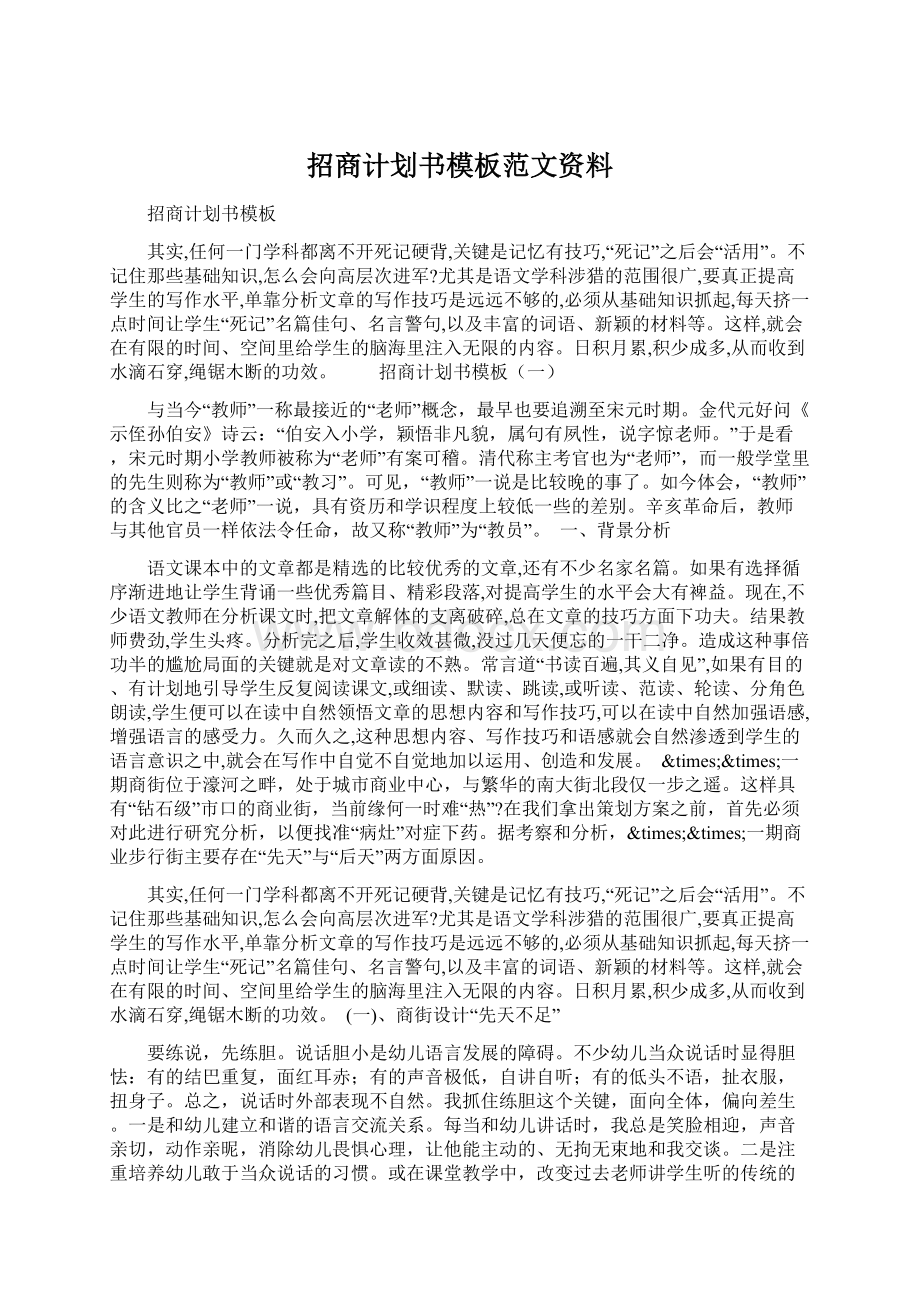 招商计划书模板范文资料文档格式.docx_第1页