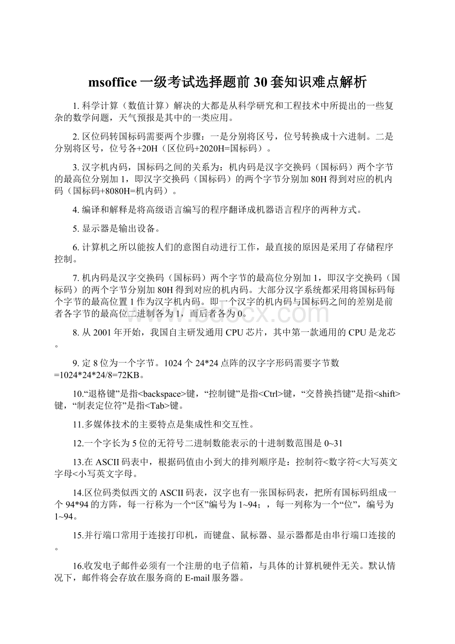 msoffice一级考试选择题前30套知识难点解析Word下载.docx_第1页