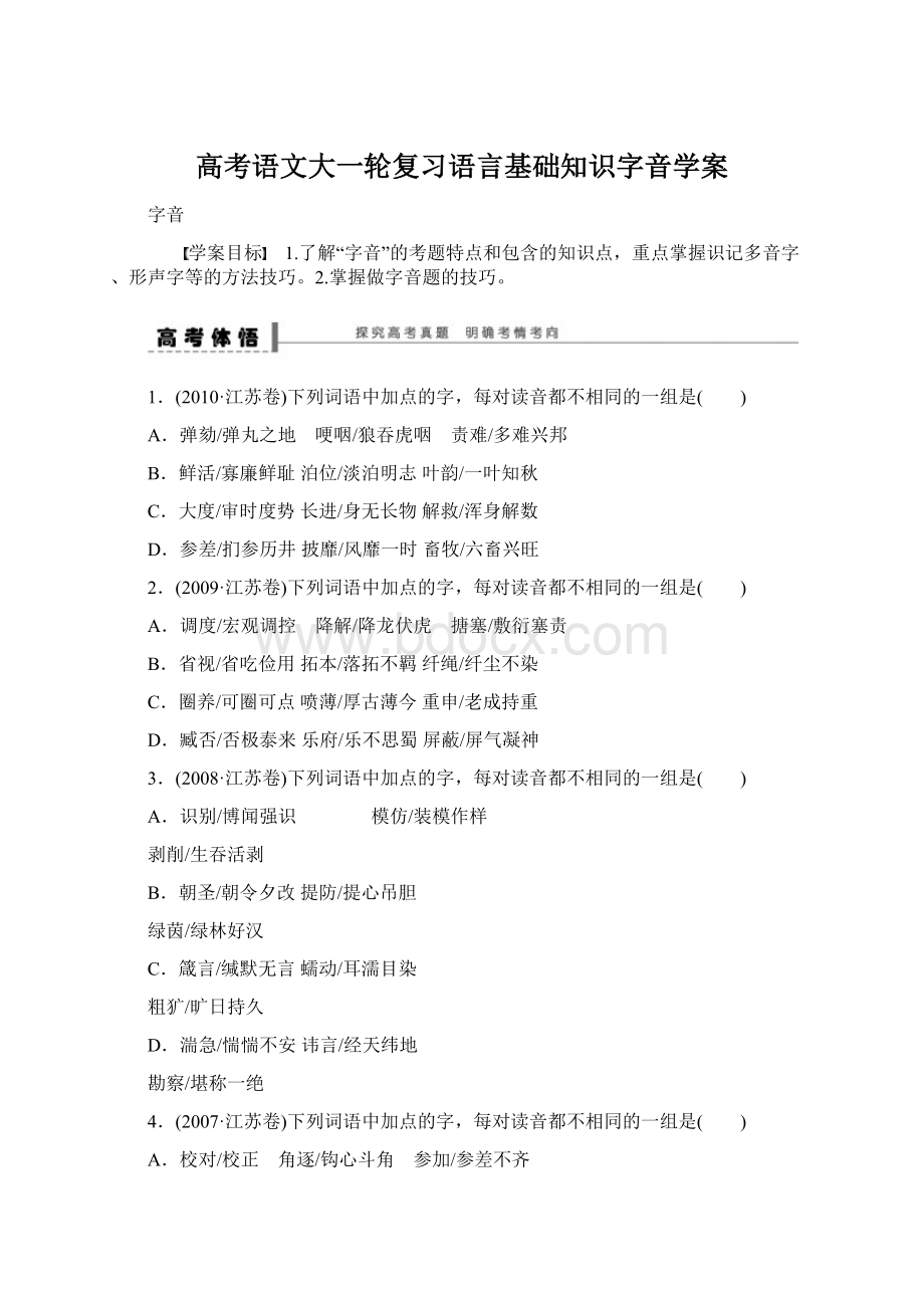 高考语文大一轮复习语言基础知识字音学案Word文件下载.docx_第1页