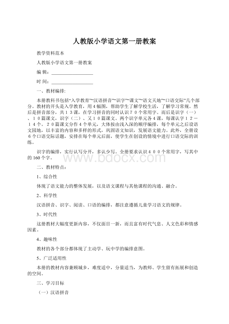 人教版小学语文第一册教案Word文档下载推荐.docx