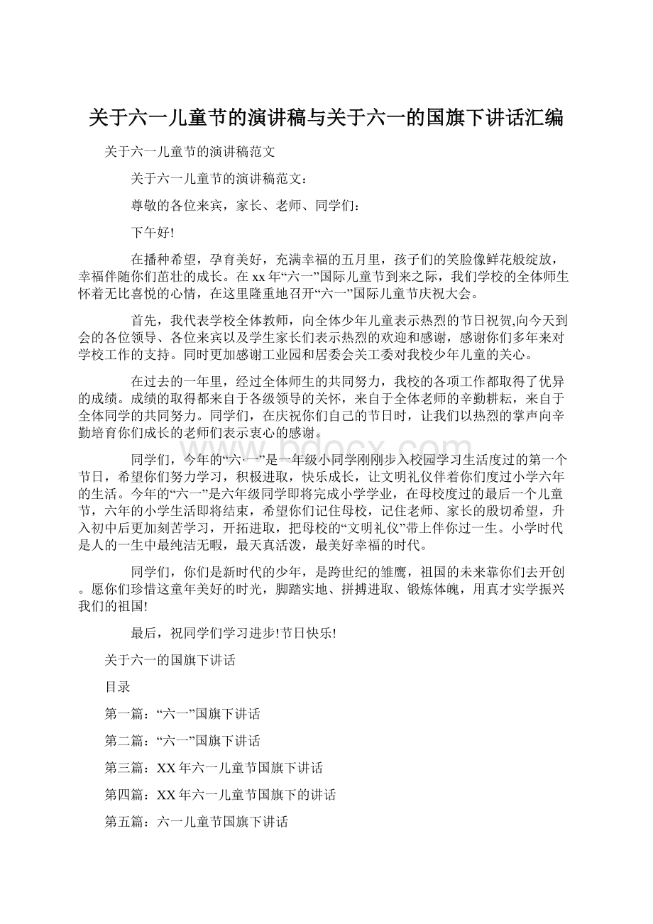 关于六一儿童节的演讲稿与关于六一的国旗下讲话汇编Word文档格式.docx_第1页