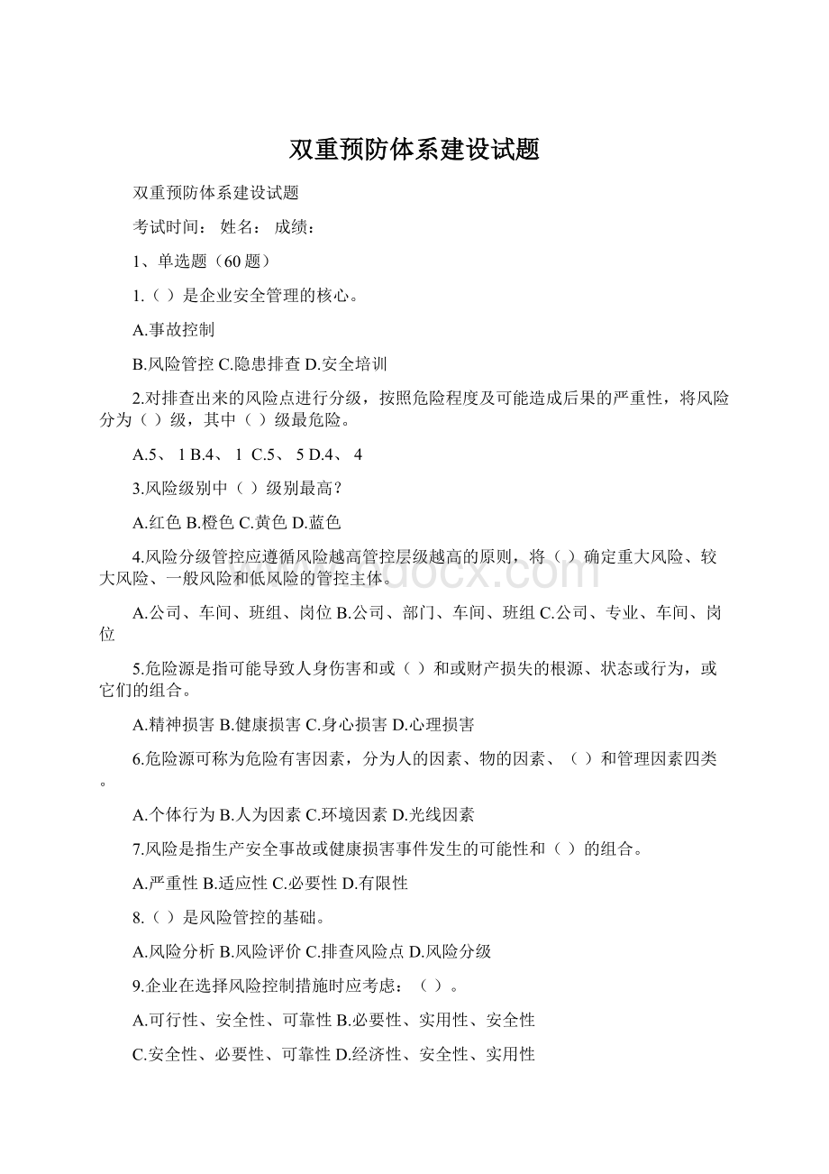 双重预防体系建设试题Word文档下载推荐.docx_第1页