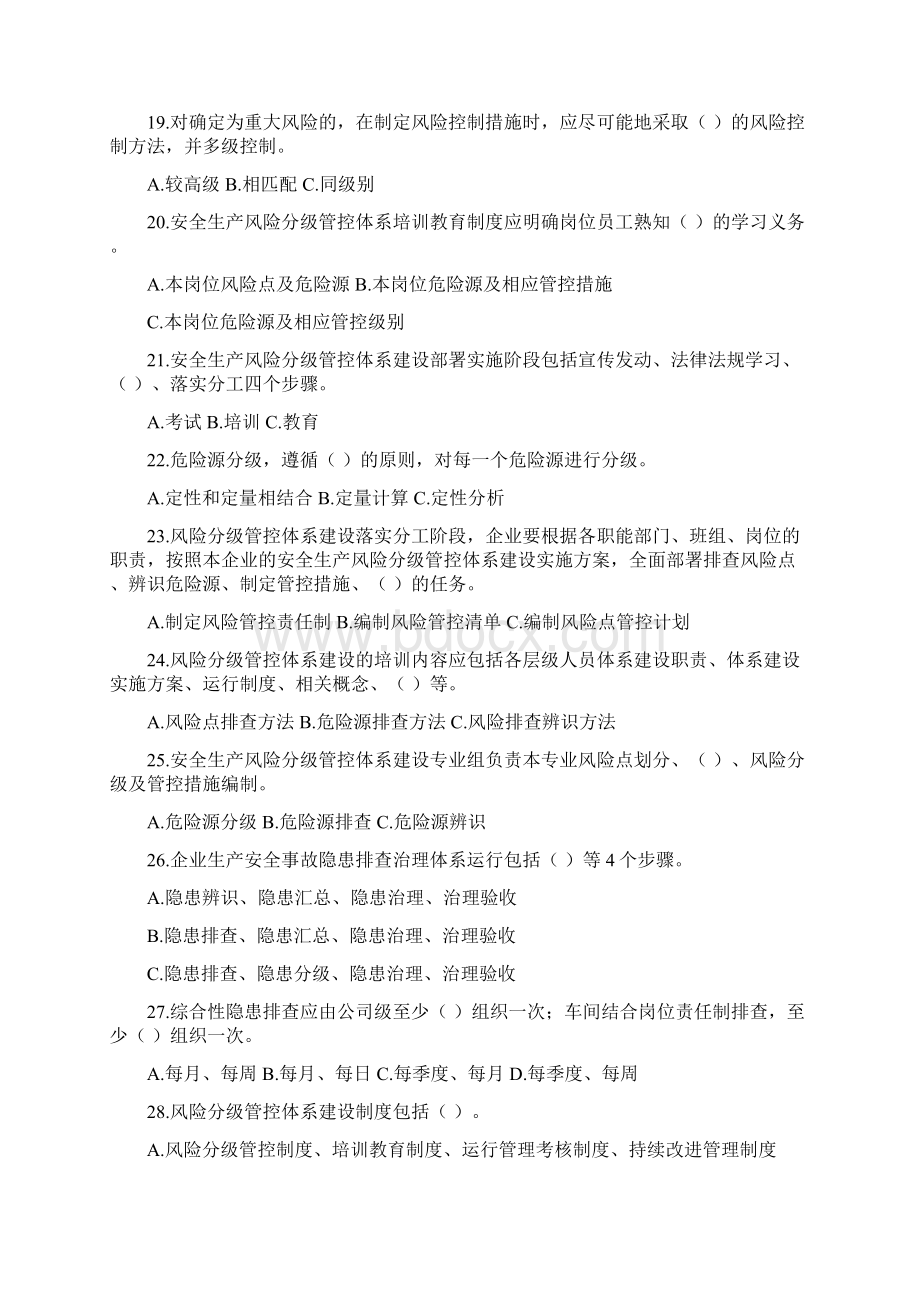 双重预防体系建设试题Word文档下载推荐.docx_第3页