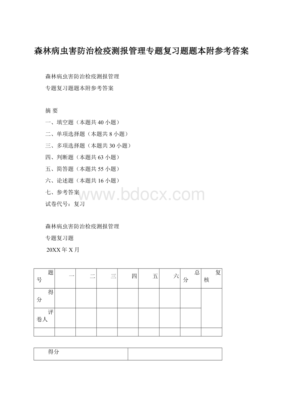 森林病虫害防治检疫测报管理专题复习题题本附参考答案Word格式文档下载.docx_第1页