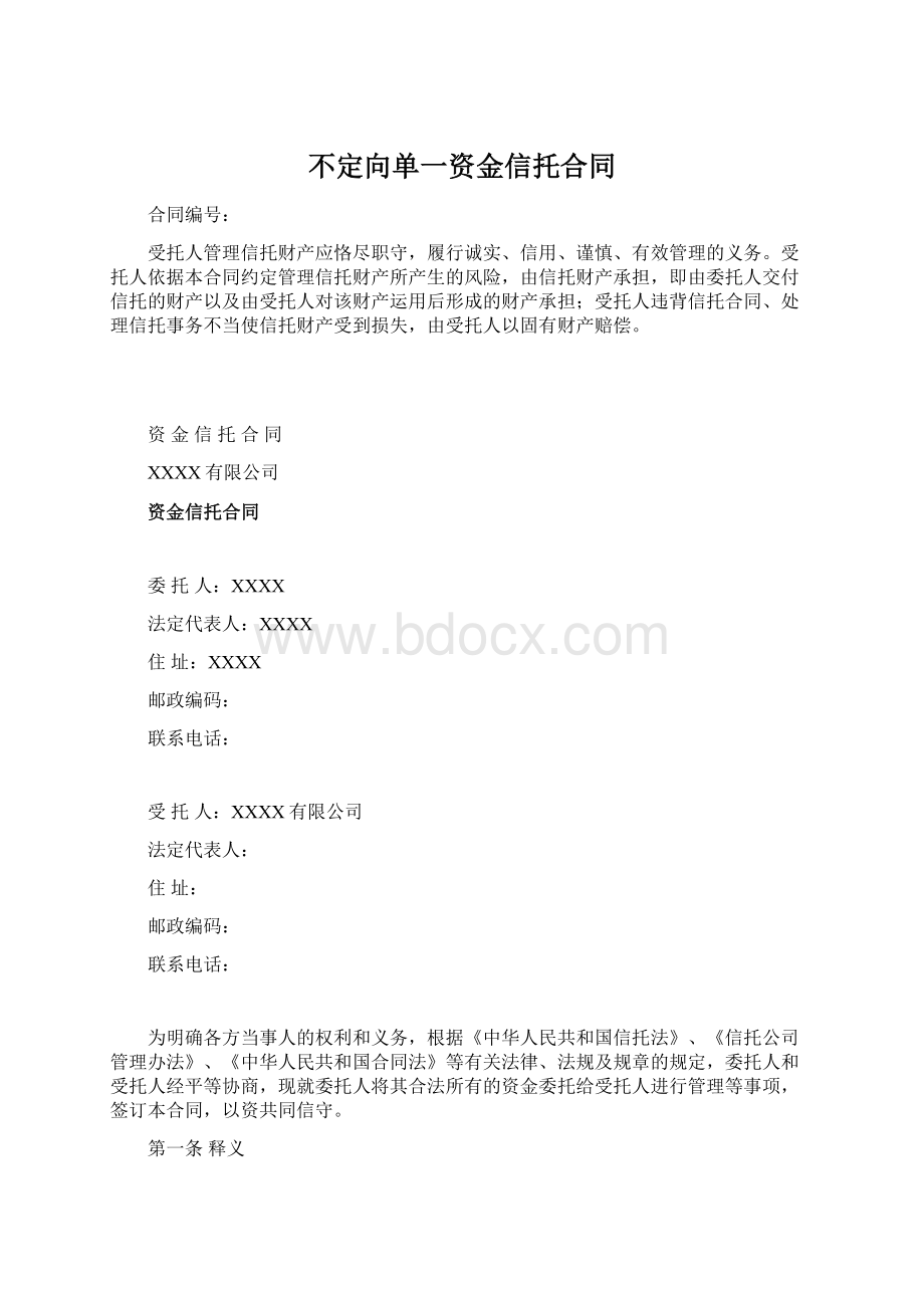 不定向单一资金信托合同.docx_第1页