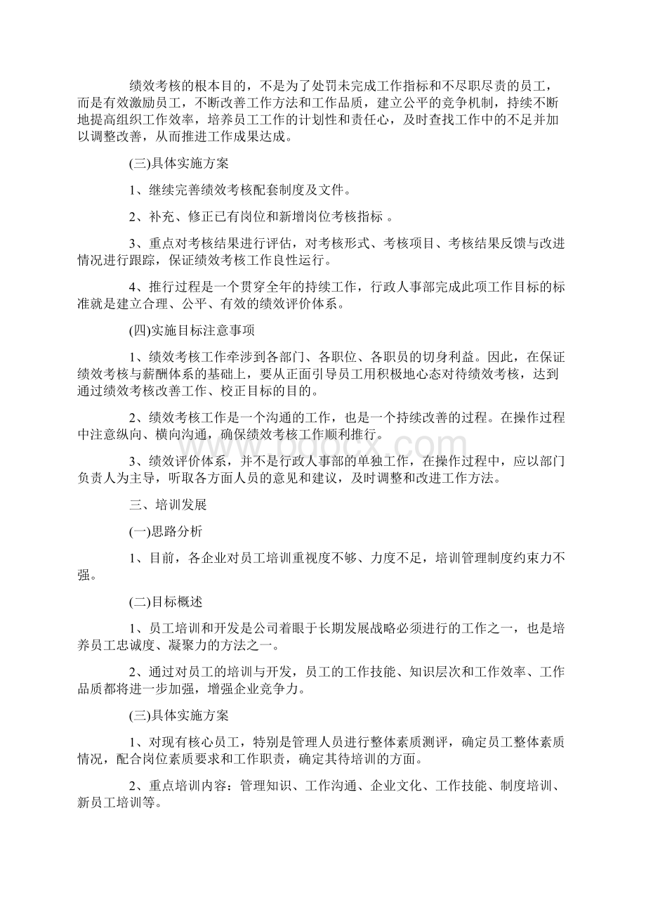 行政人事部工作计划范文4篇.docx_第2页