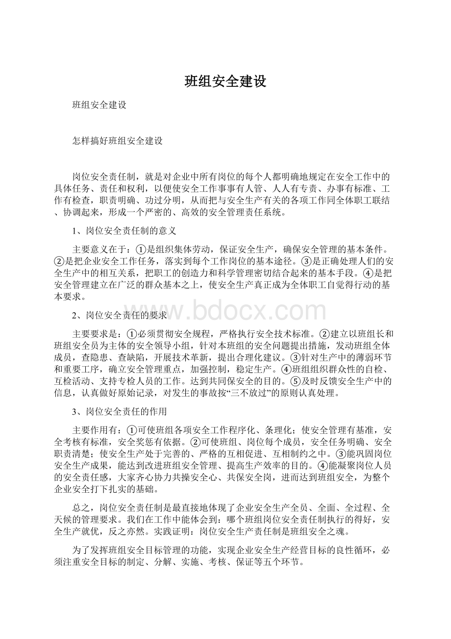 班组安全建设Word文档下载推荐.docx