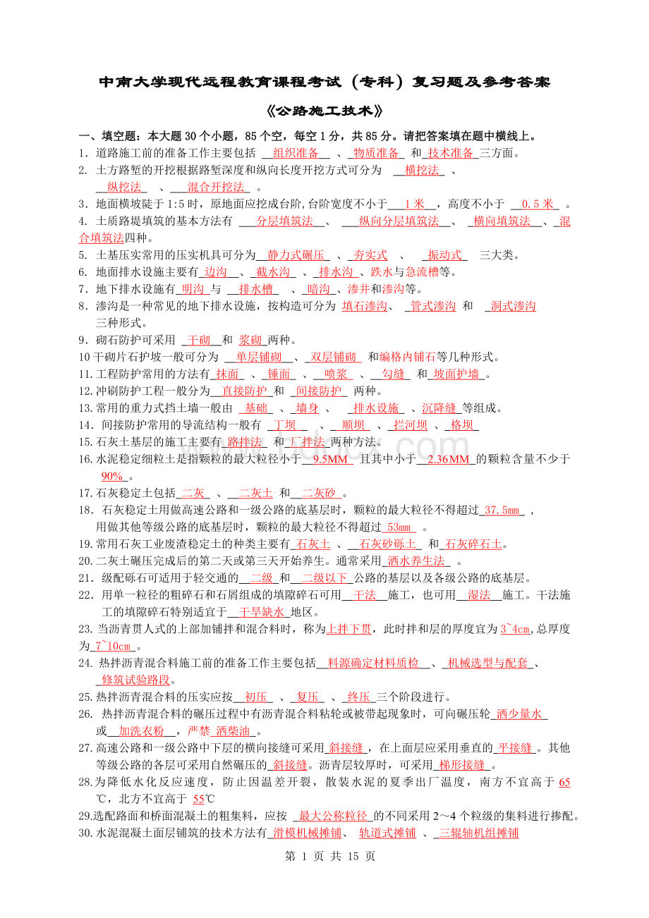 公路施工技术复习题及答案Word格式文档下载.doc