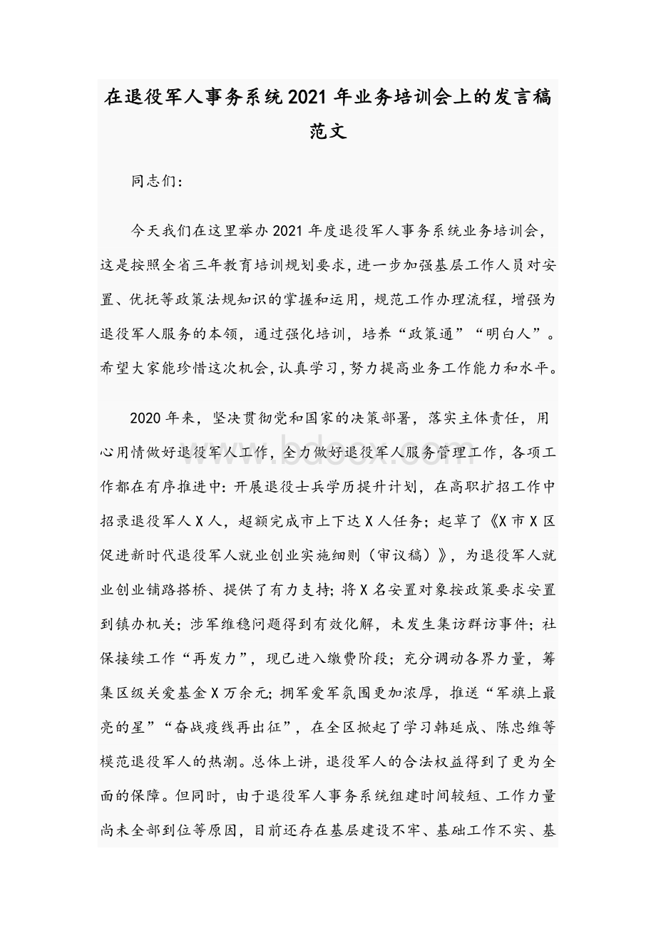 在退役军人事务系统2021年业务培训会上的发言稿范文Word格式.docx_第1页