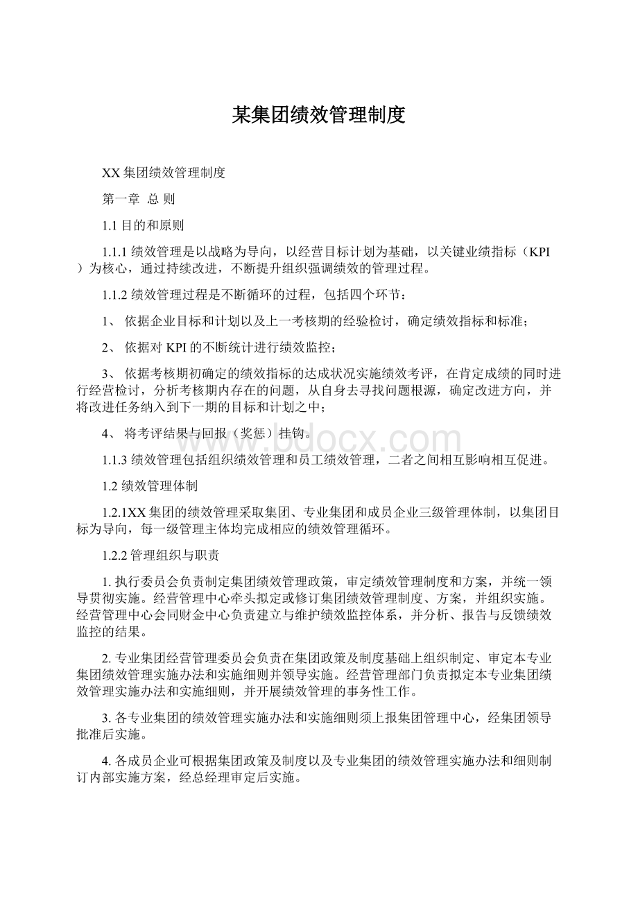 某集团绩效管理制度.docx_第1页